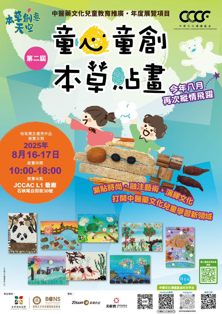 童心童創本草貼畫