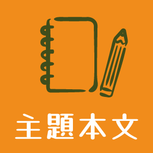 主題本文