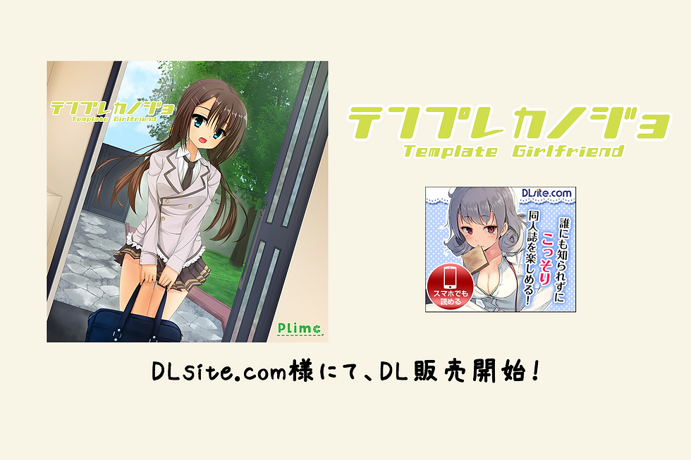 テンプレカノジョ DL販売開始！