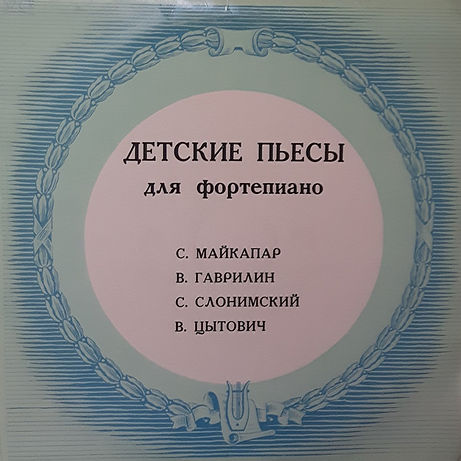 Album cover in blue tones with a circular design for Sedmara Zakarian Rutstein's record featuring children's pieces for piano written by Samuel Maikapar. All of the text is in the Russian alphabet.