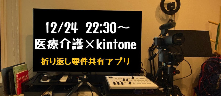 折り返し要件共有アプリ　医療介護×kintone配信