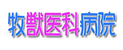 牧獣医科病院
