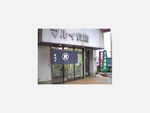 マルイ質店外観
