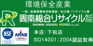 周南総合リサイクル株式会社
