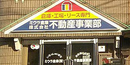 ミウラ倉庫株式会社
