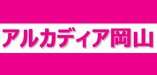 アルカディア岡山