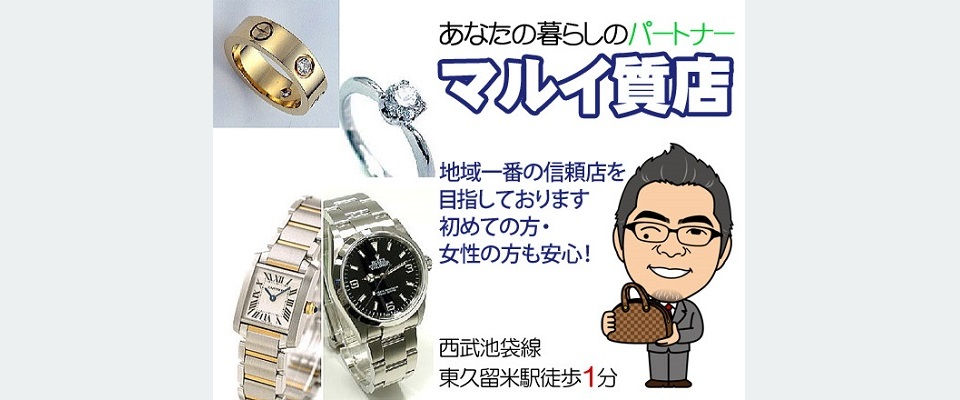 有限会社マルイ質店