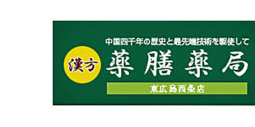 薬膳薬局東広島西条店