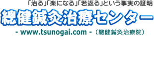 總健鍼灸治療センター