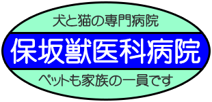 保坂獣医科病院