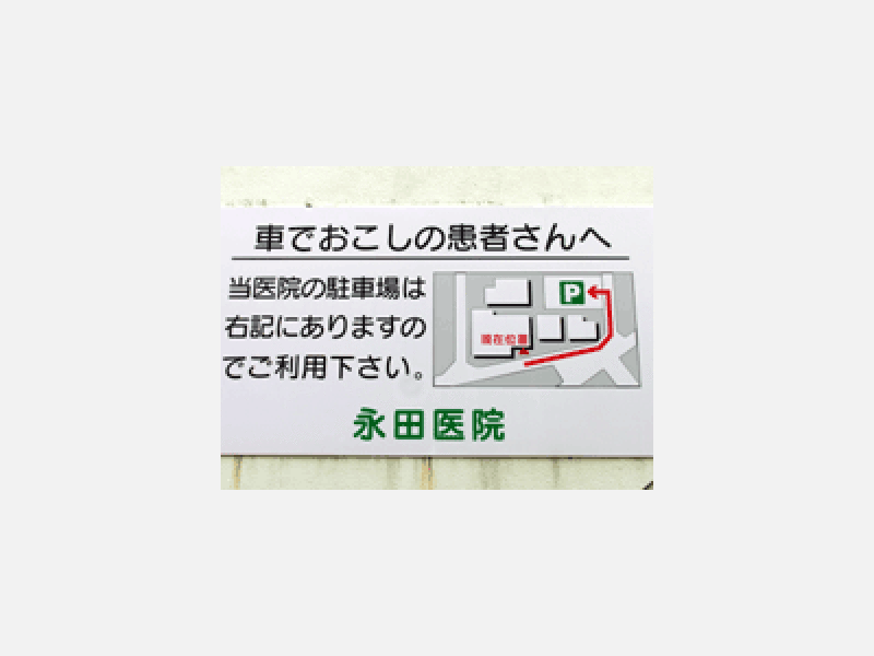 駐車場案内看板