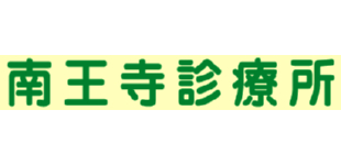 南王寺診療所