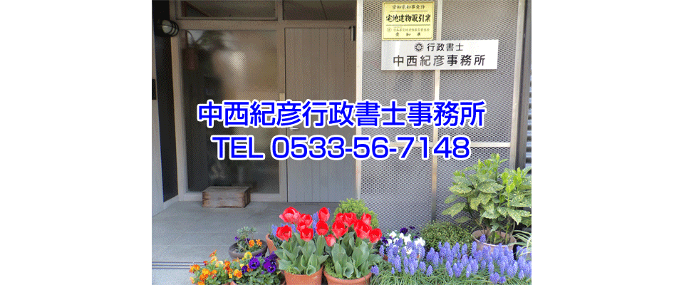 中西紀彦行政書士事務所