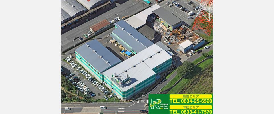 周南総合リサイクル株式会社