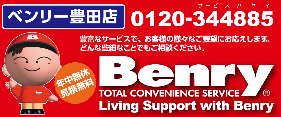 ベンリー豊田店