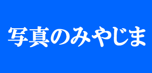 写真のみやじま