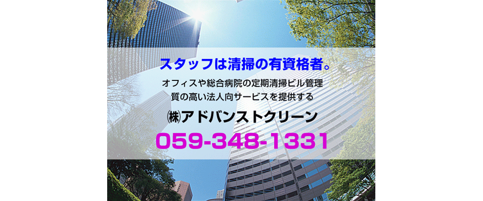 株式会社アドバンストクリーン