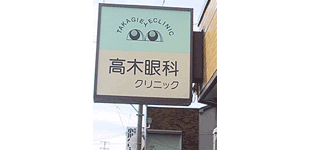 医療法人髙木眼科クリニック看板