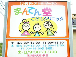 まんてん堂こどもクリニック 看板