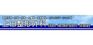 上田整形外科