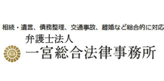 弁護士法人一宮総合法律事務所