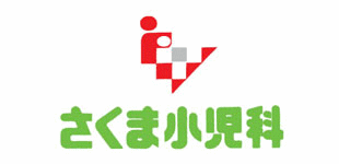 さくま小児科