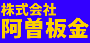 株式会社阿曽板金