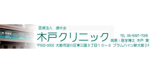 木戸クリニック
