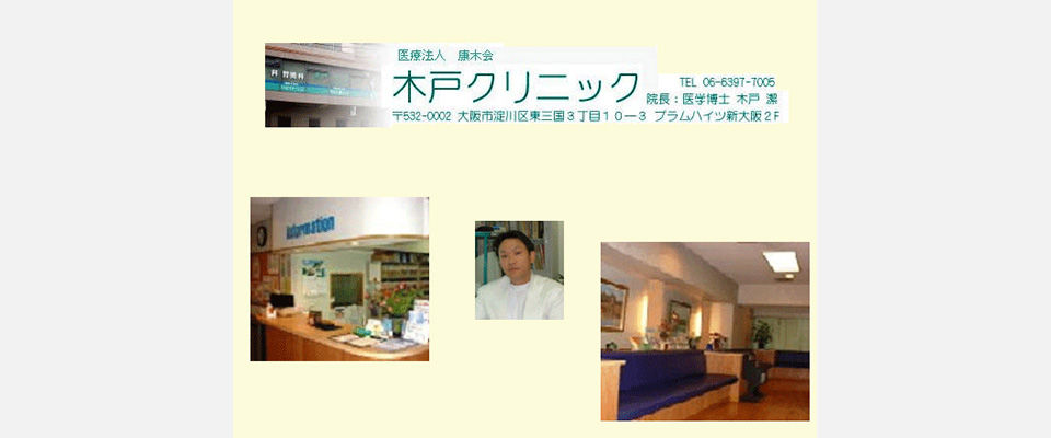 木戸クリニック