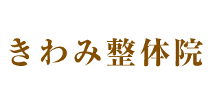 きわみ整体院