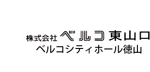 株式会社ベルコ東山口/シティホール徳山