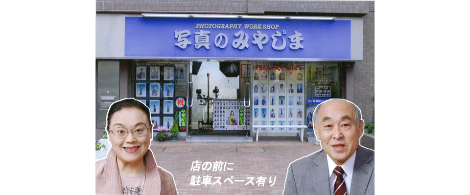 写真のみやじま外観、店の前に駐車スペース有り