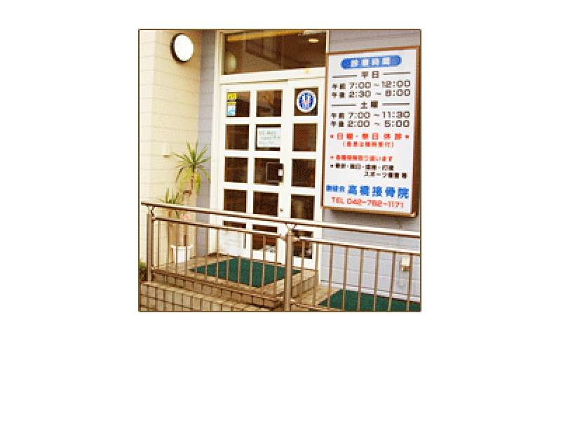 高橋接骨院入口
