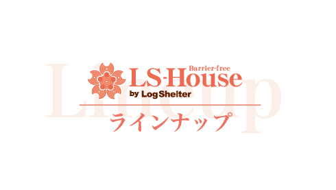 ログハウス商品ラインナップ｜LS-House