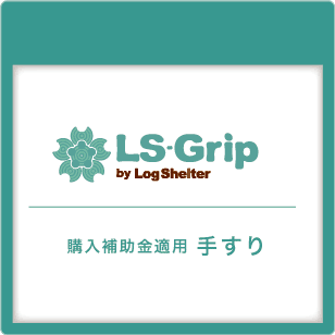 ボタン｜LS-Grip｜手すり｜