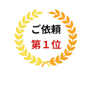 火葬プランご依頼第一位
