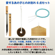 サービス品　お見送り4点セット