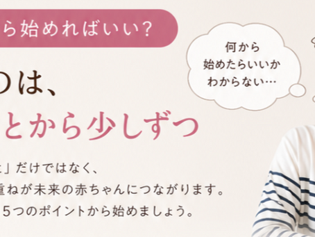 妊活、何から始めればいい？迷った時に整理したい3つのこと