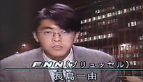 フジテレビ記者時代の長島一由 ブリュッセルから中継