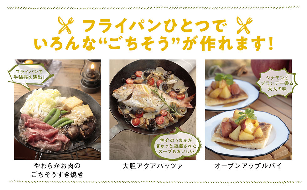 フライパンひとつでいろんなごちそうが作れます