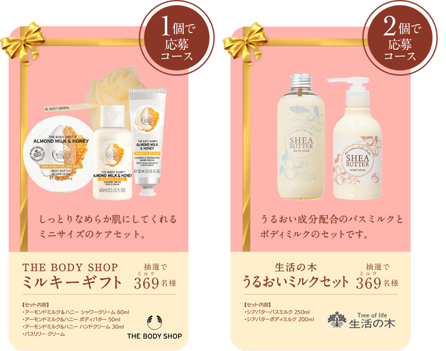 そうだ、ミルクは愛なのだ。キャンペーン 賞品