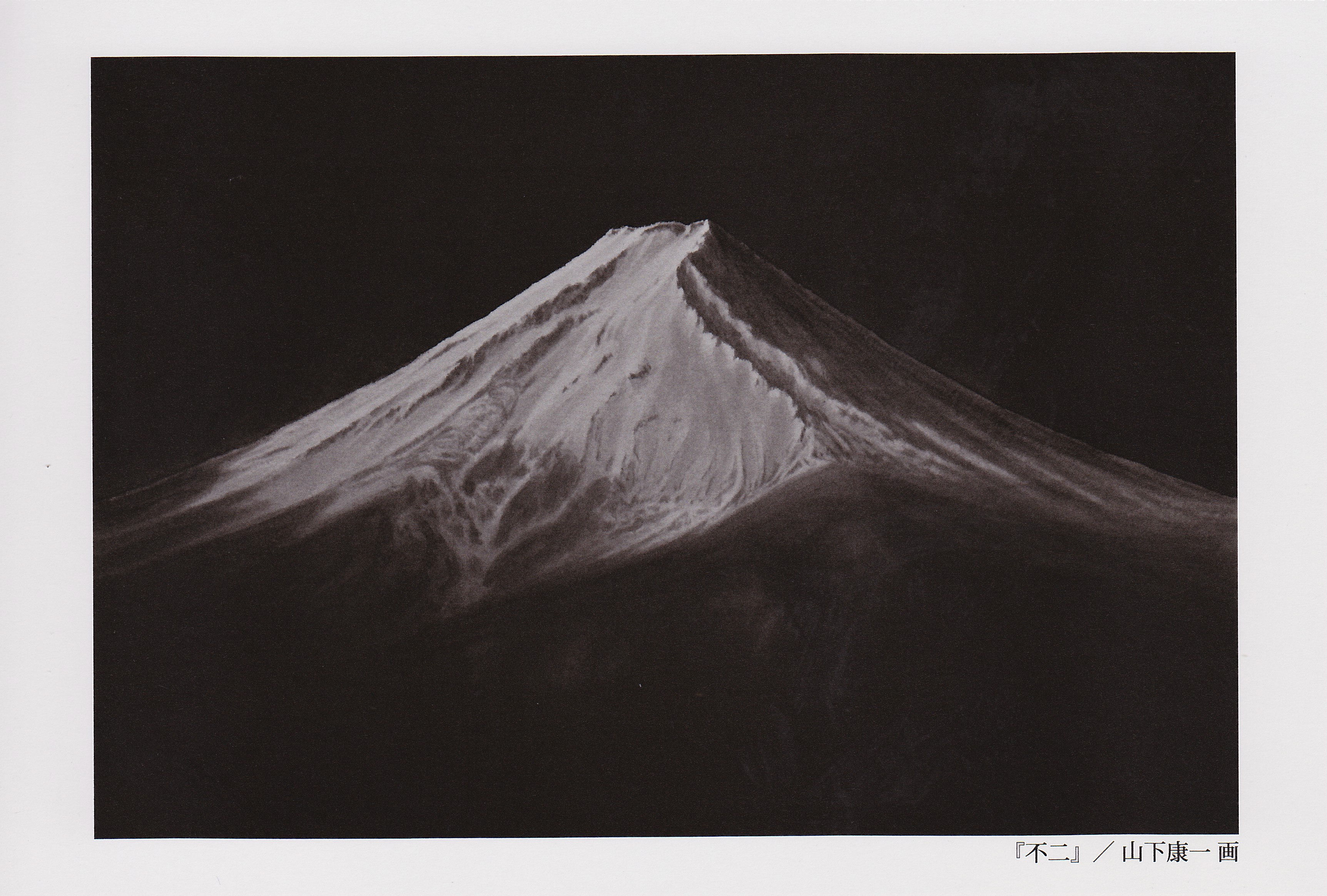 絵葉書『不二』