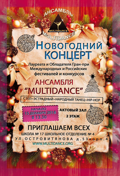 НОВОГОДНЯЯ АФИША концерт 2018 АНСАМБЛЬ