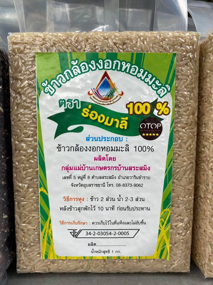 ข้าวกล้องงอกหอมมะลิ