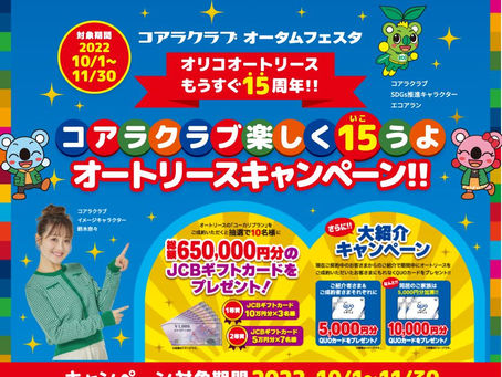 コアラクラブオータムフェスタ2022