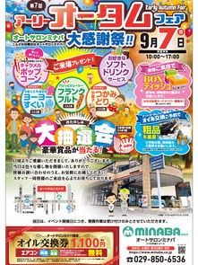 2025年アーリーオータムフェア オートサロンミナバ大感謝祭