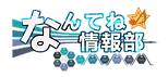 なんてね情報部.png