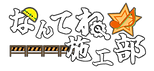 なんてね施工部コピーライトなし.png