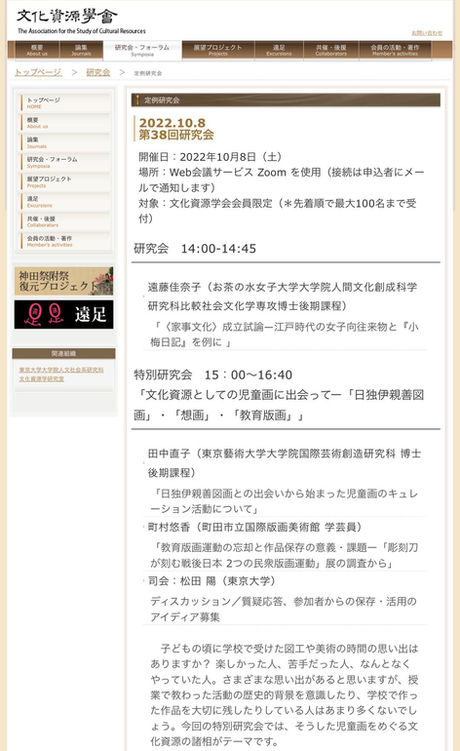 第38回文化資源学会の特別研究会へ参加します