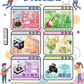 我夢飛翔 — 多元興趣班正式招募參加者！